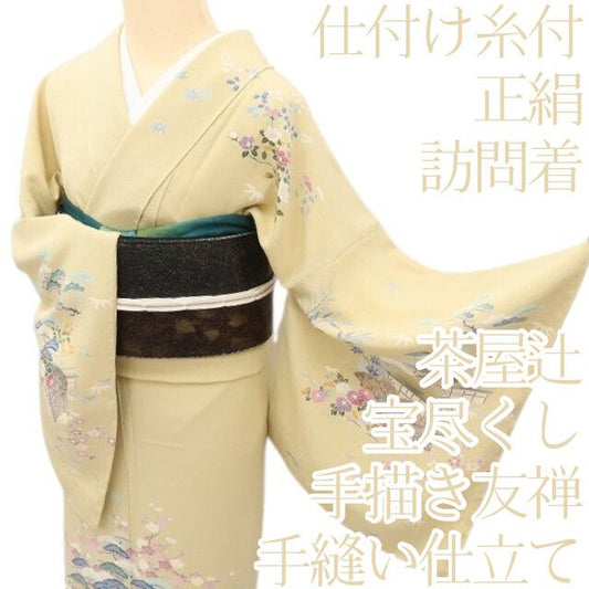 百華Y5687 仕付け糸付 手描き友禅 宝尽くし 茶屋辻 着物 正絹 手縫い仕立て 訪問着