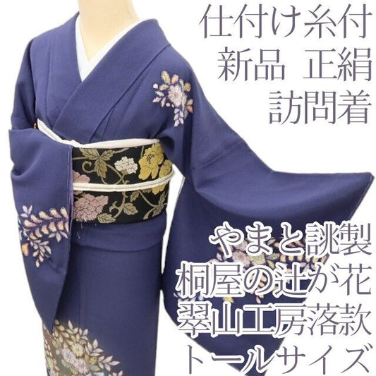 百華Y5695 新品 仕付け糸付 翠山工房落款 やまと誂製 桐屋の辻が花 トールサイズ 着物 正絹 訪問着