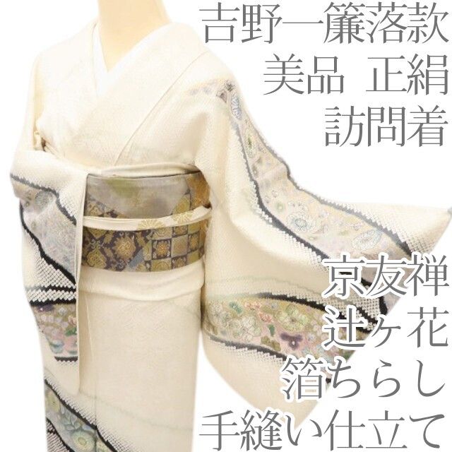 百華Y5697 美品 京友禅 吉野一簾落款 辻が花 箔ちらし 着物 正絹 手縫い仕立て 訪問着