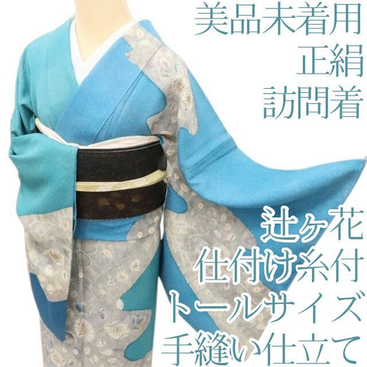 百華Y5698 美品未着用 仕付け糸付 辻が花 トールサイズ 着物 正絹 手縫い仕立て 訪問着