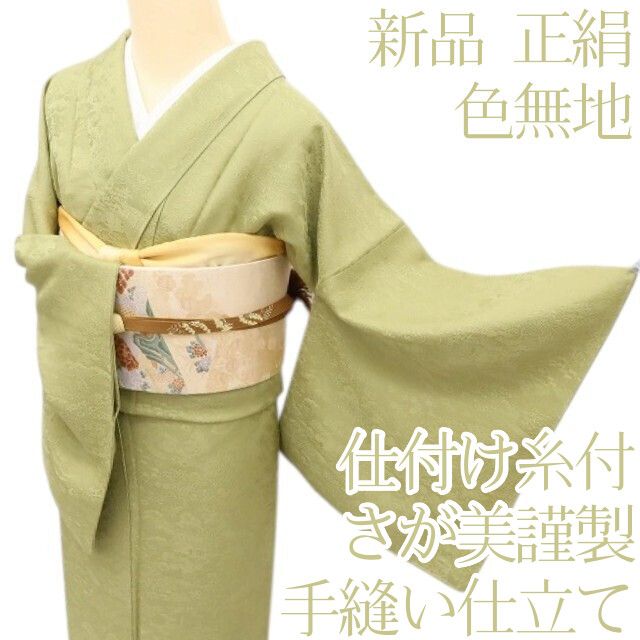 百華Y5726 新品 仕付け糸付 さが美謹製 着物 正絹 手縫い仕立て 色無地