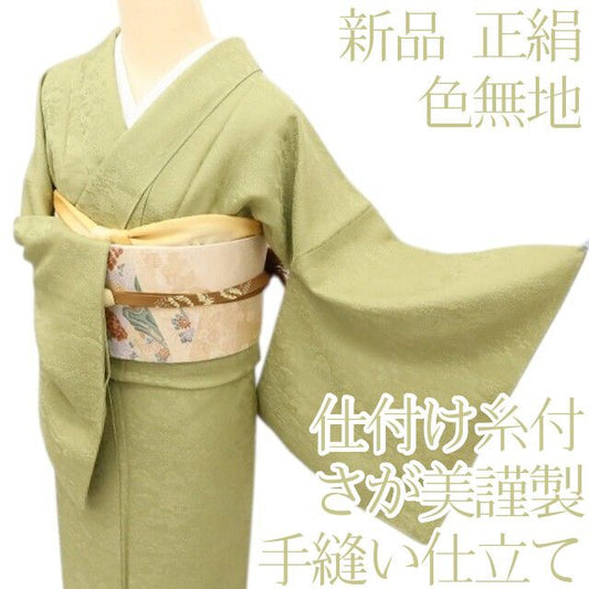 百華Y5726 新品 仕付け糸付 さが美謹製 着物 正絹 手縫い仕立て 色無地