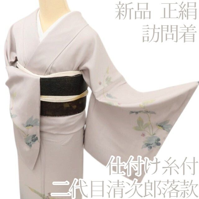 百華Y5730 新品 仕付け糸付 二代目清次郎 着物 正絹 訪問着