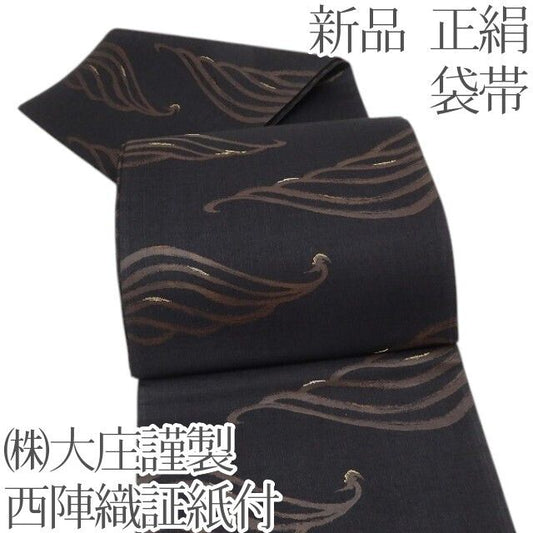 百華Y5731 新品 (株)大庄謹製 西陣織証紙付 着物 正絹 袋帯　