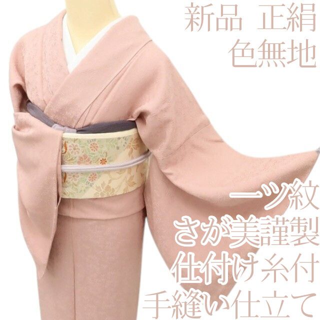 百華Y5735 新品 仕付け糸付 一つ紋 さが美謹製 着物 正絹 手縫い仕立て 色無地