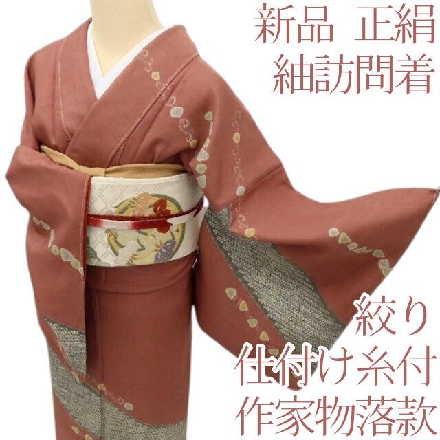 百華Y5739 新品 仕付け糸付 作家物落款 絞り 着物 正絹 紬訪問着
