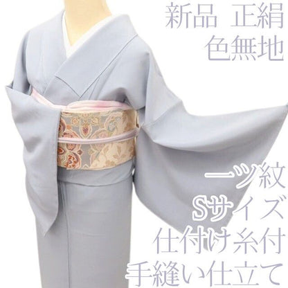 百華Y5751 新品 仕付け糸付 Ｓサイズ 一つ紋 着物 正絹 手縫い仕立て 色無地