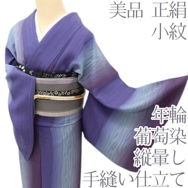 百華Y5755 美品 葡萄染 年輪 縦暈し 着物 正絹 手縫い仕立て 小紋
