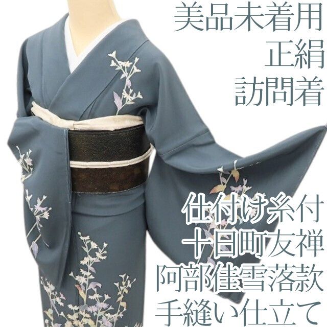 百華Y5756 美品未着用 仕付け糸付 十日町友禅 阿部佳雪落款 正絹 手縫い仕立て 訪問着