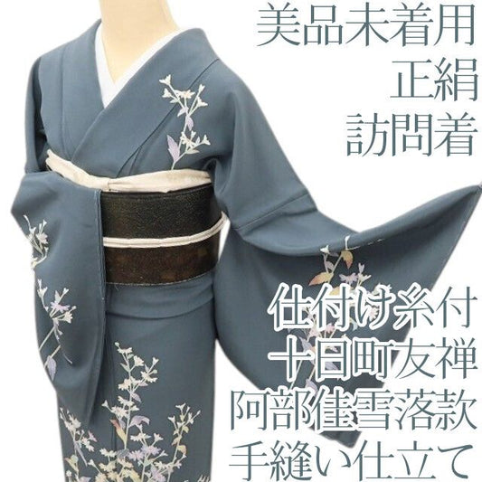 百華Y5756 美品未着用 仕付け糸付 十日町友禅 阿部佳雪落款 正絹 手縫い仕立て 訪問着