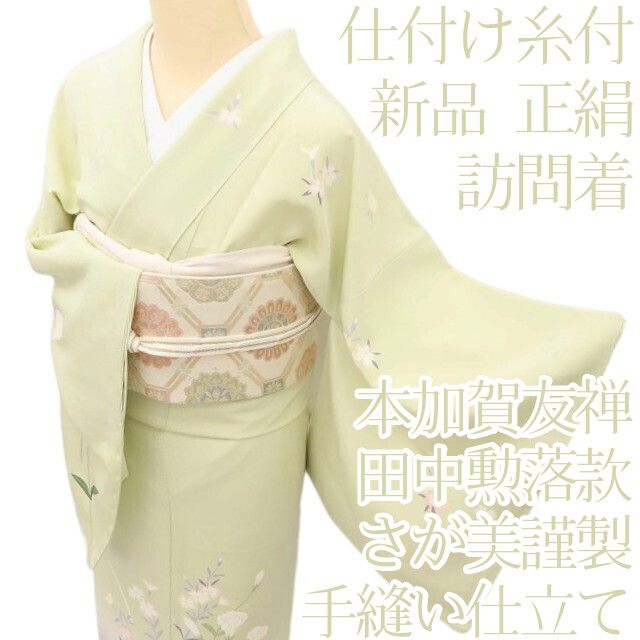 百華Y5772 新品 仕付け糸付 本加賀友禅  田中勲 落款 さが美謹製 Sサイズ 着物 正絹 手縫い仕立て 訪問着