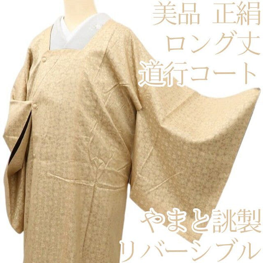 百華Y5773 美品 やまと誂製 リバーシブル ロング丈 着物 正絹 道行コート