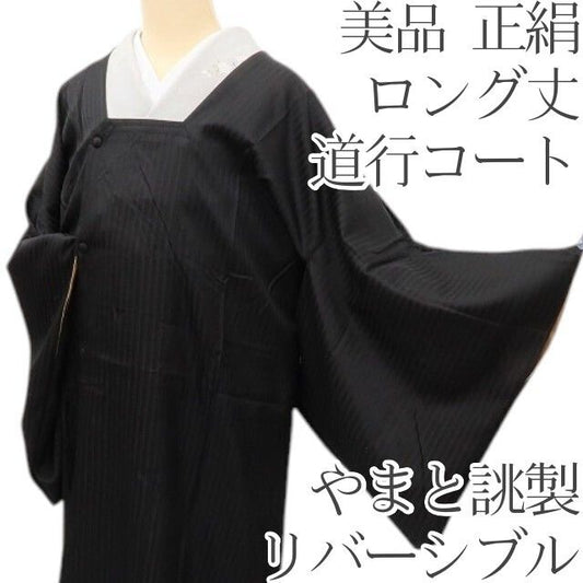 百華Y5774 美品 やまと誂製 リバーシブル ロング丈 着物 正絹 道行コート