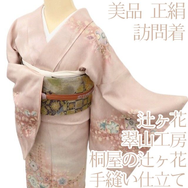 百華Y5776 美品 辻が花 翠山工房 桐屋の辻ヶ花 着物 正絹 手縫い仕立て 訪問着　