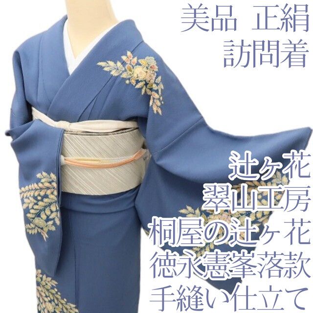 百華Y5787 美品 翠山工房 桐屋の辻ヶ花 徳永憲峯 落款 辻が花 着物 正絹 手縫い仕立て 訪問着