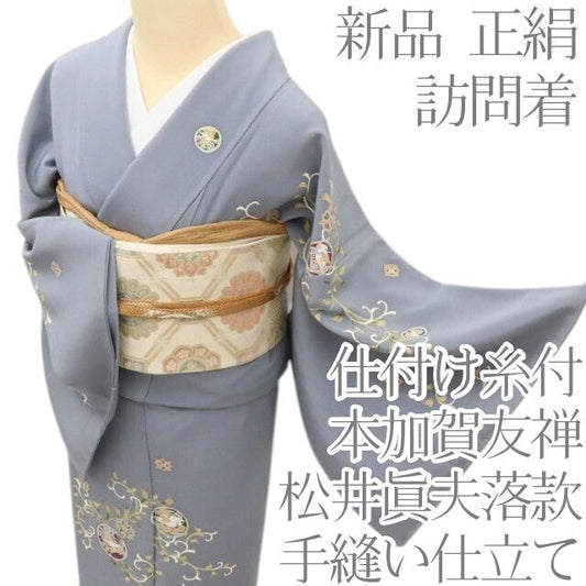 百華Y5794 新品 仕付け糸付 本加賀友禅 松井眞夫落款 Sサイズ 着物 正絹 手縫い仕立て 訪問着　