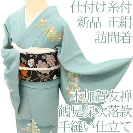 百華Y5803 新品 仕付け糸付 本加賀友禅 鶴見保次落款 着物 正絹 手縫い仕立て 訪問着
