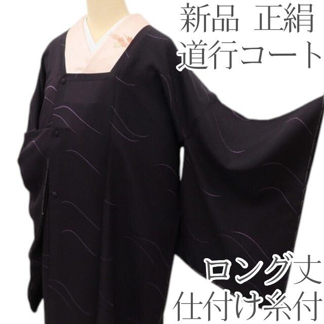 百華Y5809 新品 仕付け糸付 着物 正絹 ロング丈 道行コート