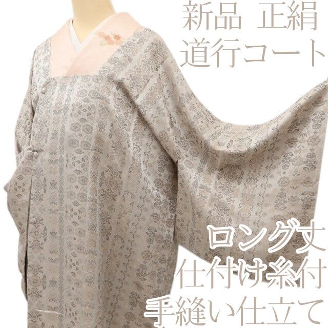 百華Y5810 新品 仕付け糸付 着物 正絹 手縫い仕立て ロング丈 道行コート