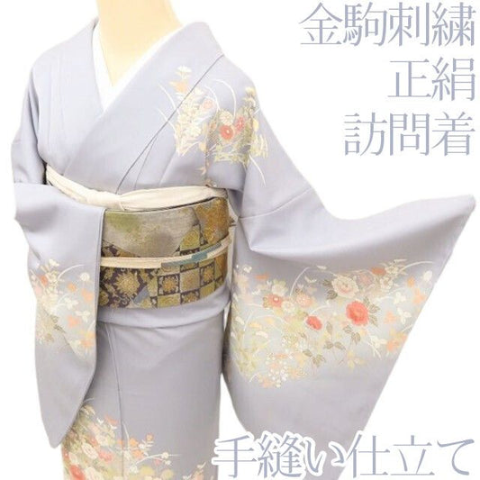 百華Y5813 金駒刺繍 着物 正絹 手縫い仕立て 訪問着