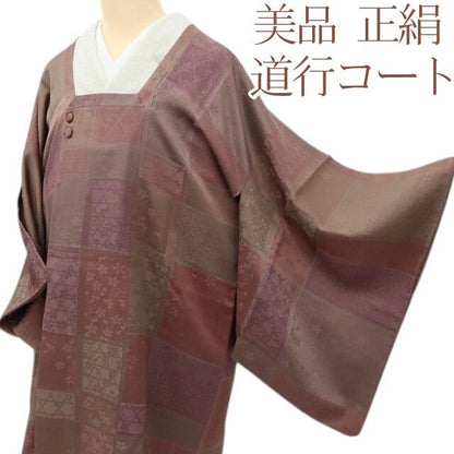 百華Y5817 美品 着物 正絹 道行コート