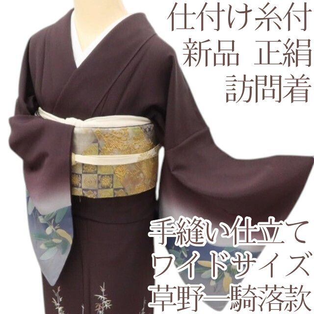 百華Y5819 新品 仕付け糸付 草野一騎落款 ワイドサイズ 着物 正絹 手縫い仕立て 訪問着
