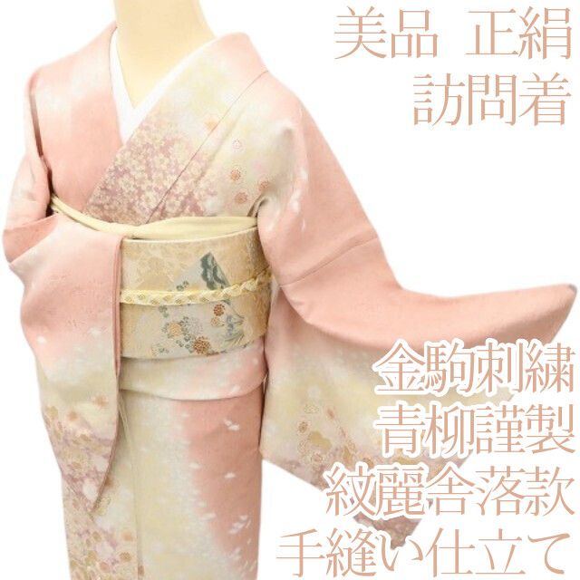 百華Y5823 美品 青柳謹製 紋麗舎 落款 金駒刺繍 着物 桜 正絹 手縫い仕立て 訪問着