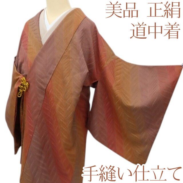 百華Y5824 美品 着物 正絹 手縫い仕立て 道中着